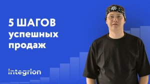 5 шагов успешных продаж