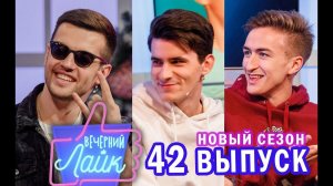 HALBER | TERNOVOY | Шоу ВЕЧЕРНИЙ ЛАЙК