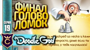 ПОСЛЕДНИЕ ГОЛОВОЛОМКИ! Doodle God Прохождение #19