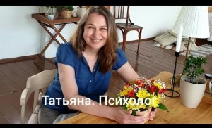 ПСИХОЛОГ. ТАТЬЯНА. 54 ГОДА. ИНТЕРВЬЮ.