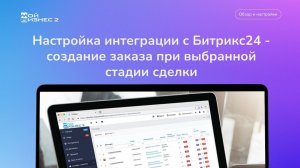 Настройка интеграции с Битрикс24 - создание заказа при выбранной стадии сделки