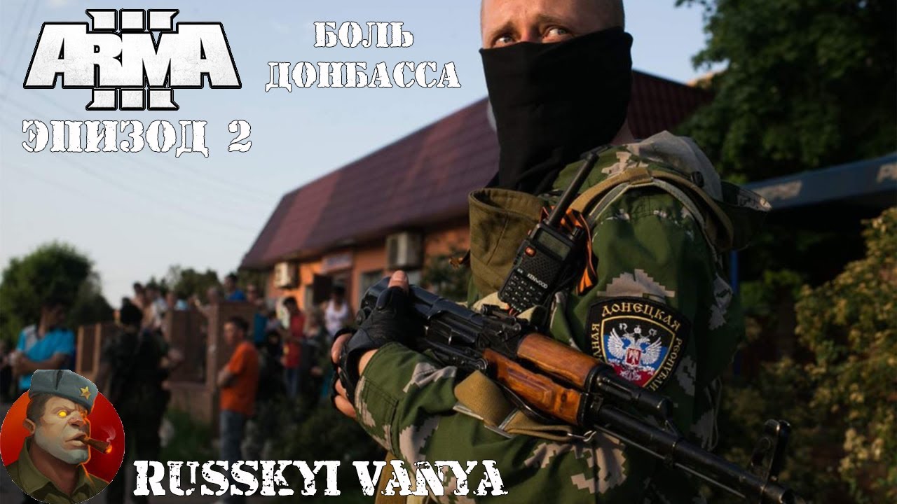 ARMA 3 - Кампания - Боль Донбасса Эпизод 2 Прохождение ( Campain Pain Of Donbass Episode 2 )