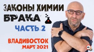 Сатья • «Законы химии брака» часть2. Владивосток, 20 марта 2021