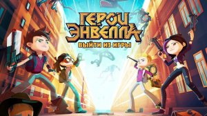ГЕРОИ ЭНВЕЛЛА (МУЗЫКА ИЗ INTRO)