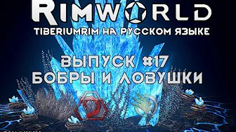 БОБРЫ И ЛОВУШКИ - #17 Прохождение Rimworld alpha 18 с модами, TiberiumRim на русском языке