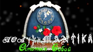 МузАнимация Polysymantica Остаться Собой