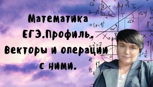 Математика ЕГЭ. Профиль. Векторы и операции с ними. Задания из открытого банка заданий ФИПИ.