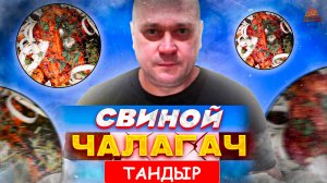 Чалагач в тандыре сочный рецепт!