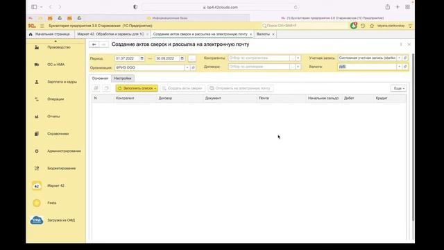 Обзор сервиса: Групповое формирование актов сверки и отправка по e-mail смотреть онлайн