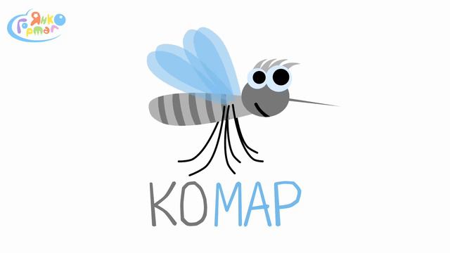🐞 Комашки. Вірші про комах для дітей. Віршики українською | Янко Гортало