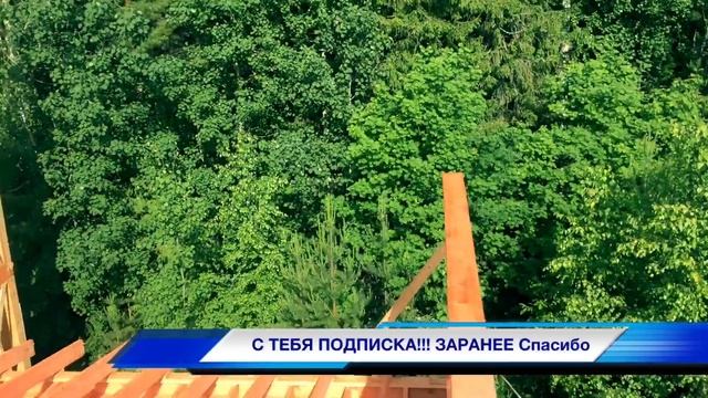 Каркасный дом в лесу!! Киров дом за 7 дней смотреть онлайн