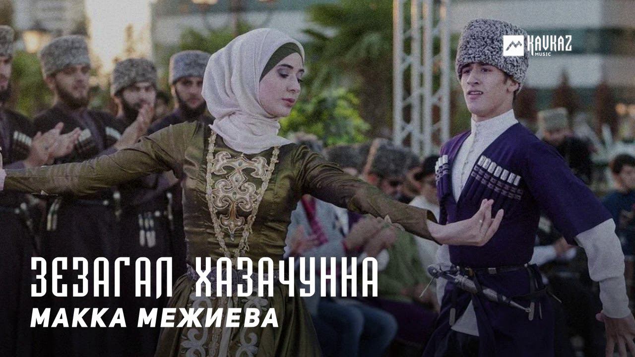 Межиева лоьхур ву. Макка Межиева. Межиева зезагал хазачунна. Макка Межиева лезгинка. Мадина Дашкаева.