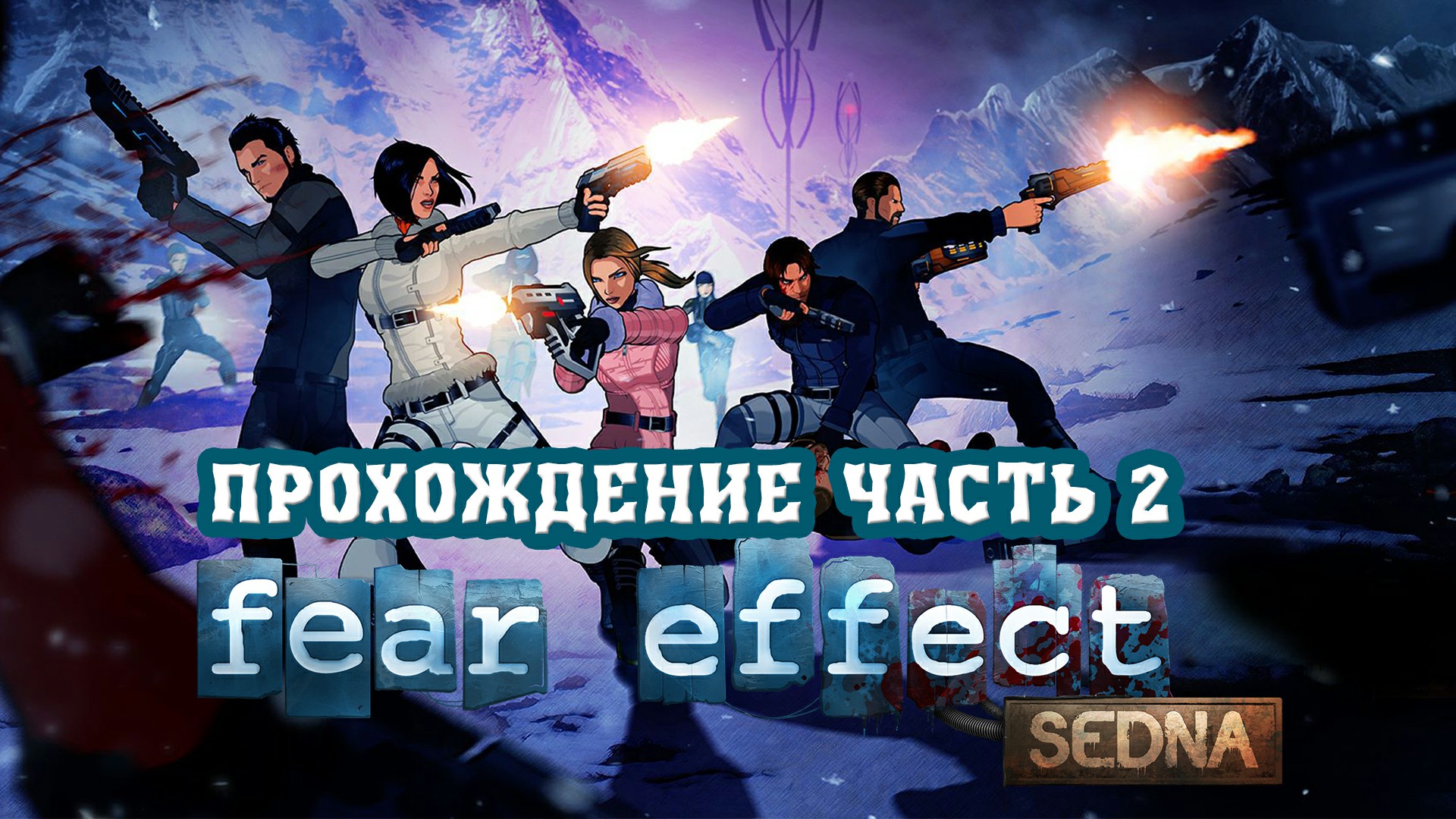 Fear Effect Sedna. Полное прохождение, часть 2