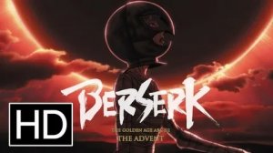 Берсерк. Золотой век: Фильм III. Сошествие - Русский трейлер (HD)