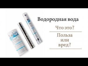 Водородная вода польза или вред? Водородный стержень