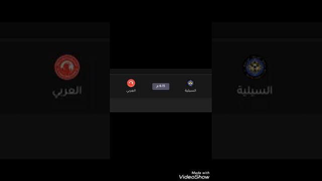 لعشاق ميمي مهند علي ولعشاق يوسف المساكني إليكم جدول المباراة  اليوم السيلية - العربي