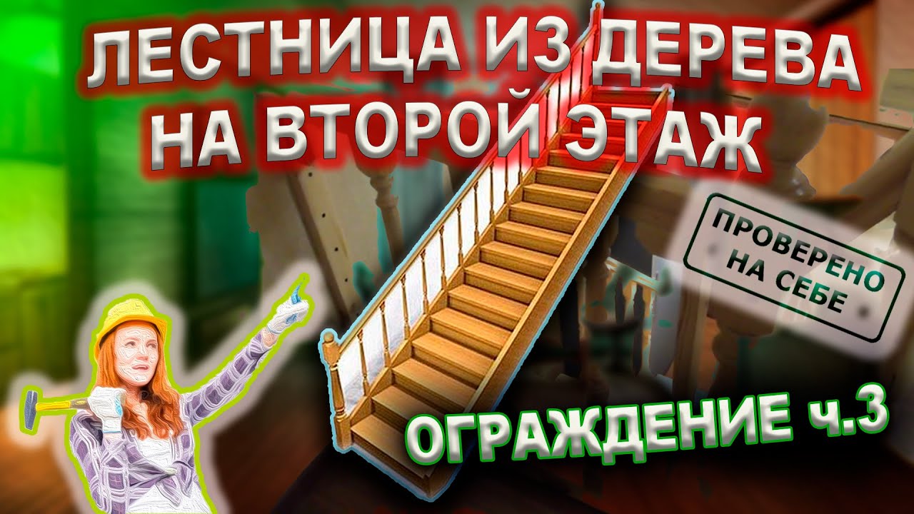 0239 Изготовление лестницы из дерева на второй этаж (ограждение) ч.3 смотреть онлайн