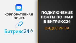 Как подключить корпоративную почту к Битрикс24 | Видеоурок