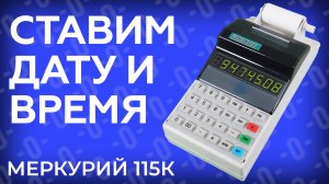 Установка даты и времени на кассовом аппарате Меркурий 115К
