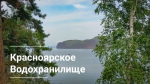 Красноярское водохранилище в 4К. 2021 год.