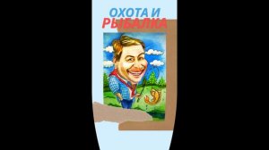 Шаржи #охота #рыбалка