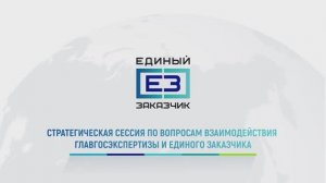 Единый заказчик и Главгосэкспертиза России обсудили вопросы стратегического взаимодействия 13.01.24