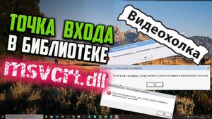 Как исправить "Точка входа в процедуру... не найдена в библиотеке DLL msvcrt.dll"