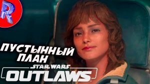 🔥🎮ПУСТЫННАЯ ПЛАНЕТА ТАТУИН🕹️ ▶ Star Wars Outlaws ЧАСТЬ 7