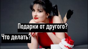 Девушка принимает подарки от другого? Что делать? И что это значит?