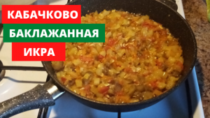 Кабачково- баклажанная икра.