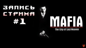 ⟨18+⟩ Mafia: The City of Lost Heaven (2002) | PC - ЗАПИСЬ СТРИМА #1