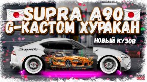 НОВАЯ TOYOTA SUPRA (A90) С МОТОРОМ ОТ ХУРАКАНА НА НИТРО | ПРОСТО КЛАСС | Drag Racing Уличные гонки