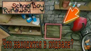 Что находится под КРЫШКОЙ ➣ SCHOOLBOY RUNAWAY