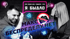 Макс беспределу.нет//Юридическая грамотность VS хамство//Как блогеры меняют российское общество