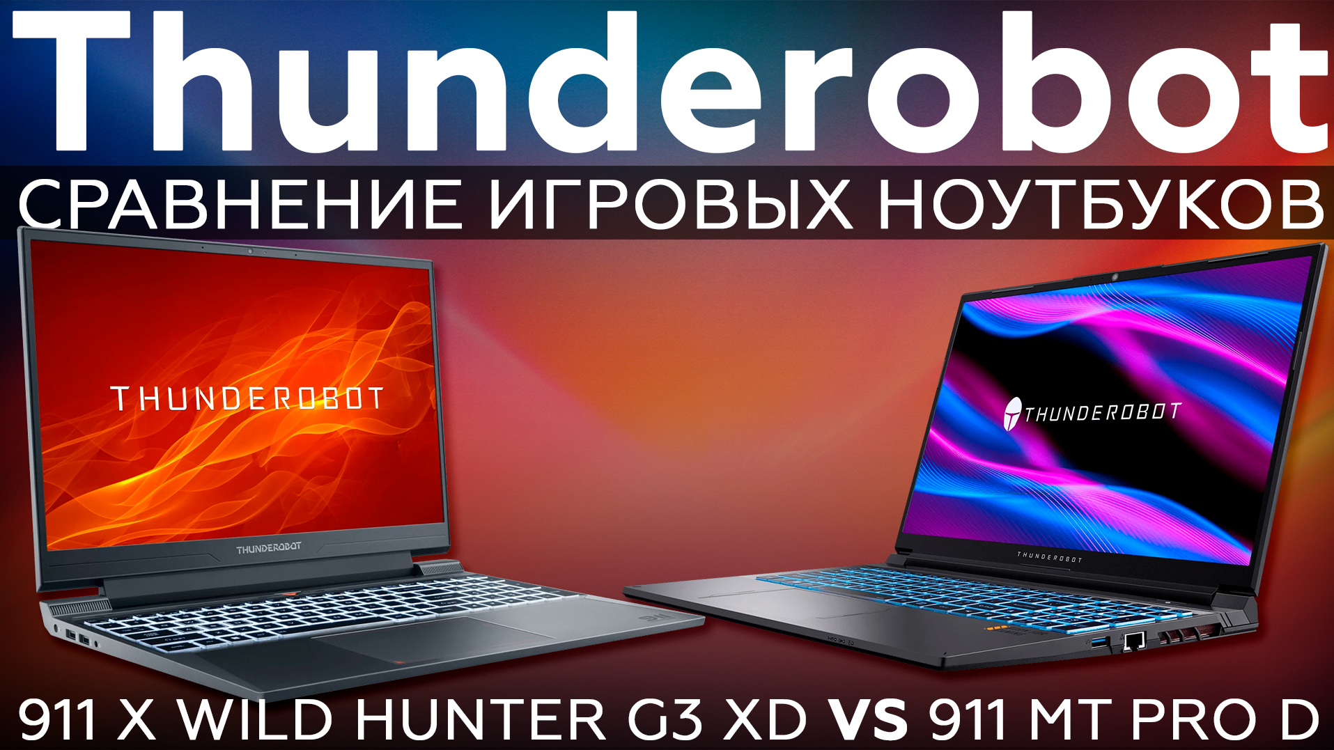 Сравнительный обзор игровых ноутбуков Thunderobot 911 X Wild Hunter G3 XD и Thunderobot 911 MT Pro D