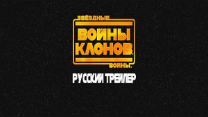 Звёздные Войны: Войны Клонов - 7 сезон (Русский Трейлер)