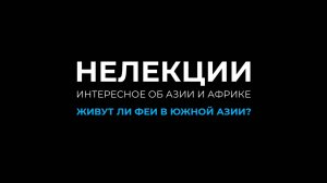 НеЛекции | Живут ли феи в Южной Азии? | пари́ или пэ́ри | элементали воздуха