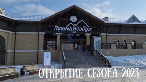 Сахалин - Горный Воздух открыли сезон