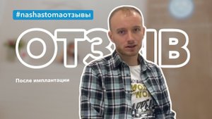 Отзыв о костной пластике и имплантации зубов | Наша стоматология СПб