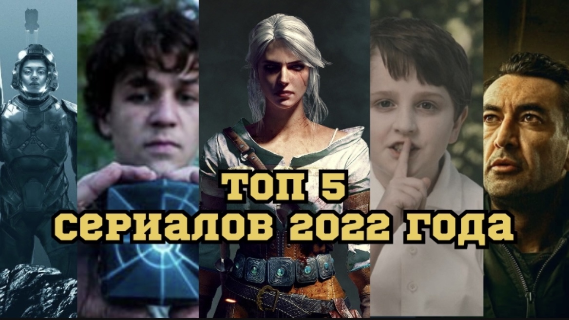 Топ 5 сериалов 2022 года.