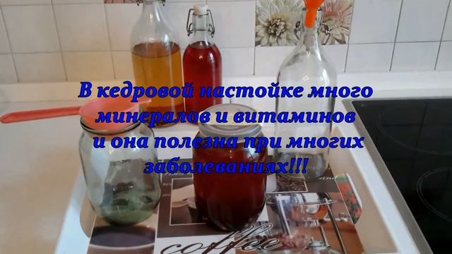 Настойка на кедровых орешках-КЕДРОВКА