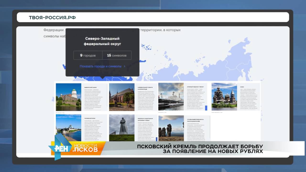 РЕН Новости Псков 01.08.2016 # Псковский Кремль продолжает борьбу за появление на новых рублях