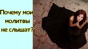 Почему мои молитвы не слышат?