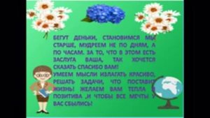 Душевное поздравление с Днём Учителя!