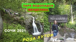 Роза хутор/ 3 часть/ ВОДОПАДЫ МЕНДЕЛИХА/ Сочи 2021