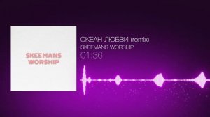 Океан любви - SKEEMANS WORSHIP (Official Audio Remix)
