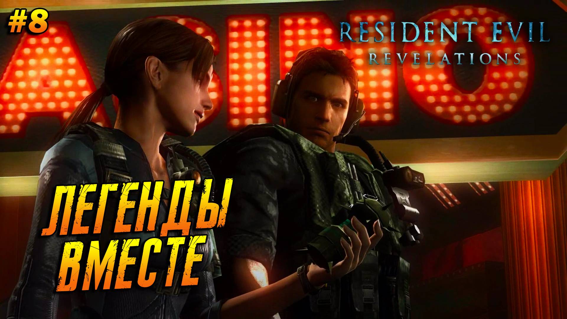 Resident Evil: Revelations ➤ Прохождение #8 ➤ Легенды вместе