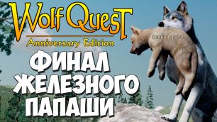 Год Без Забот! WolfQuest: Anniversary Edition #92