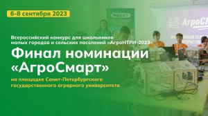 Финал номинации «АгроСмарт» Всероссийского конкурса АгроНТРИ-2023