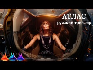 АТЛАС русский трейлер к фильму | новинки кино 2024